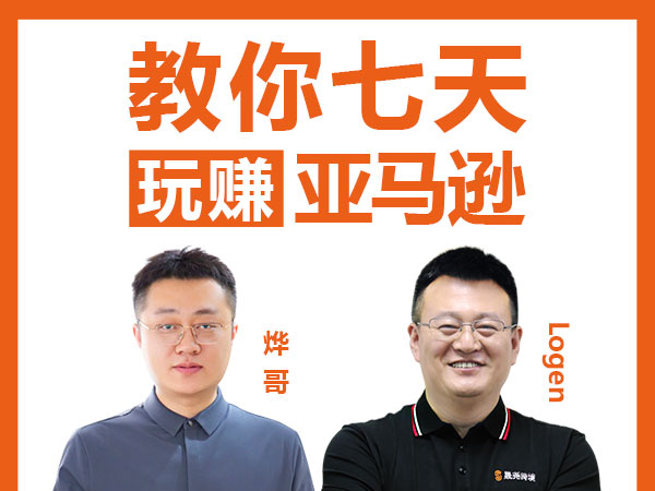 教你七天玩赚亚马逊